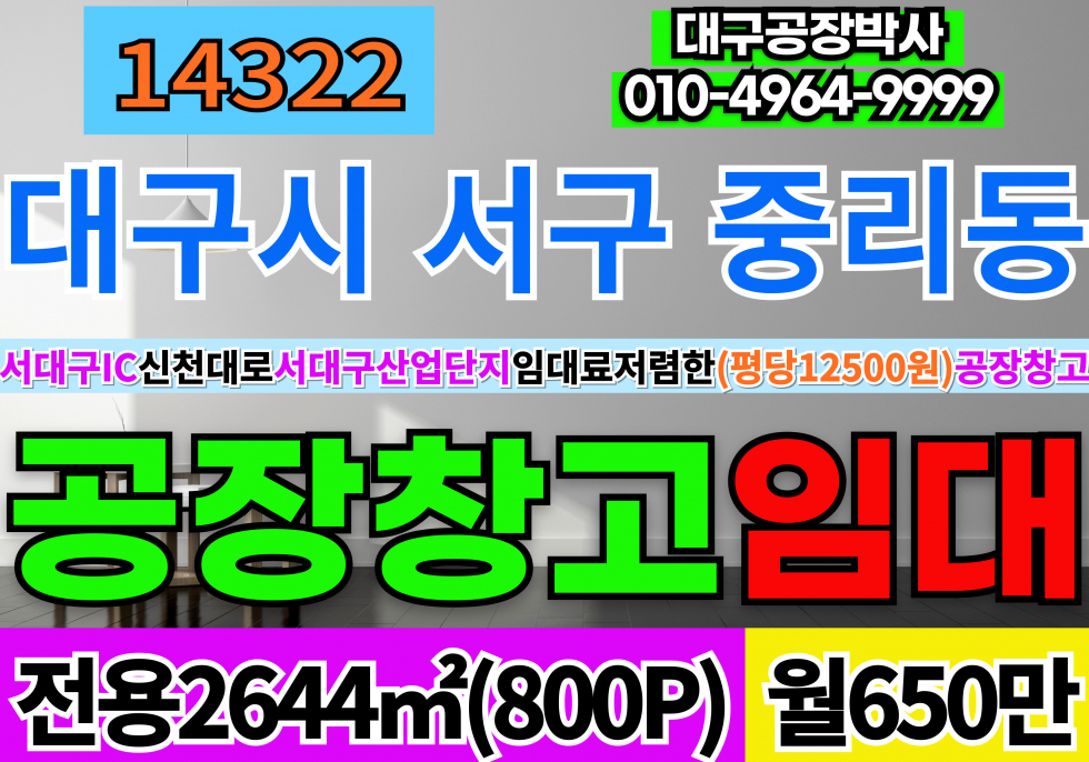 대구 서구 중리동 대구공장창고 임대 대구 서구 비산동 중리동 이현동 평리동 전용800P 평당12500원 월세 매물번호 14322 사진 1