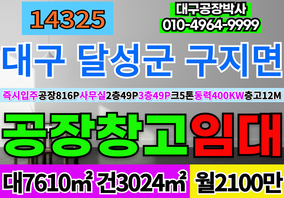 대구 달성군 구지면 대구공장임대 구지공장임대 공장동816P 사무실2층49P, 3층49P 호이스트5톤 전기400KW 층고11.5m 월세 매물번호 14325 사진 1