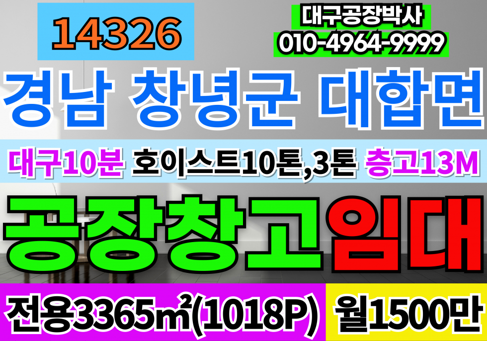 경남 창녕군 대합면 대구10분 경남 창녕 공장 창고 임대 호이스트10톤,3톤 층고13.2M 월세 매물번호 14326 사진 1