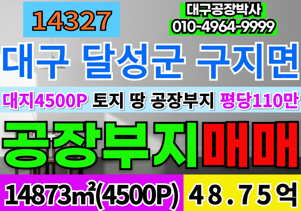대구 달성군 구지면 대구 대형 공장부지 매매 대구 공장 부지 토지 땅 매매 매매 매물번호 14327 사진 1