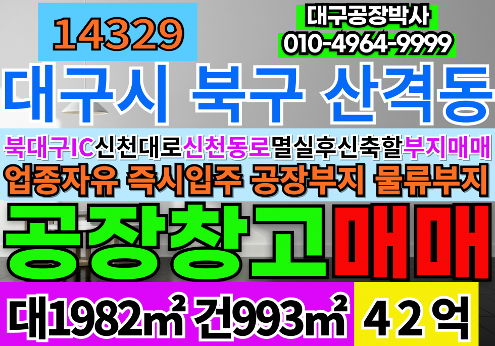 대구 북구 산격동 북대구IC 신천대로 신천동로 대구공장부지 대구물류창고부지 대구도소매매장부지 현재 오래된 공장 멸실전 상태입니다. 매매 매물번호 14329 사진 1