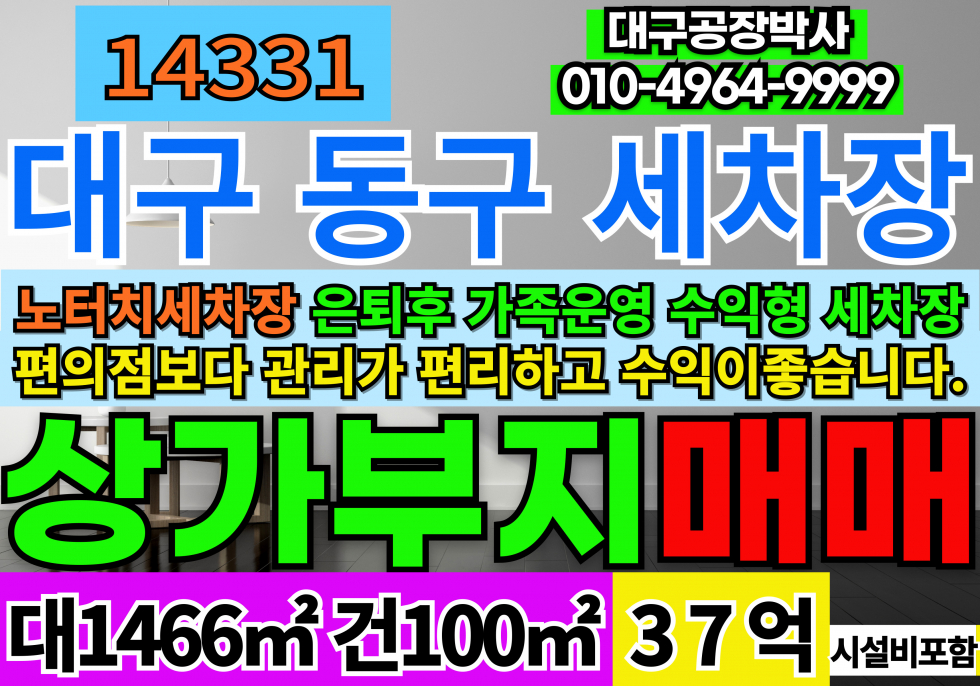대구 동구 서호동 대구상가매매 대구세차장 매매 대구 노터치 세차장 매매 퇴직 은퇴 후 가족운영 수익형 세차장 운영 추천드립니다. 매매 매물번호 14331 사진 1