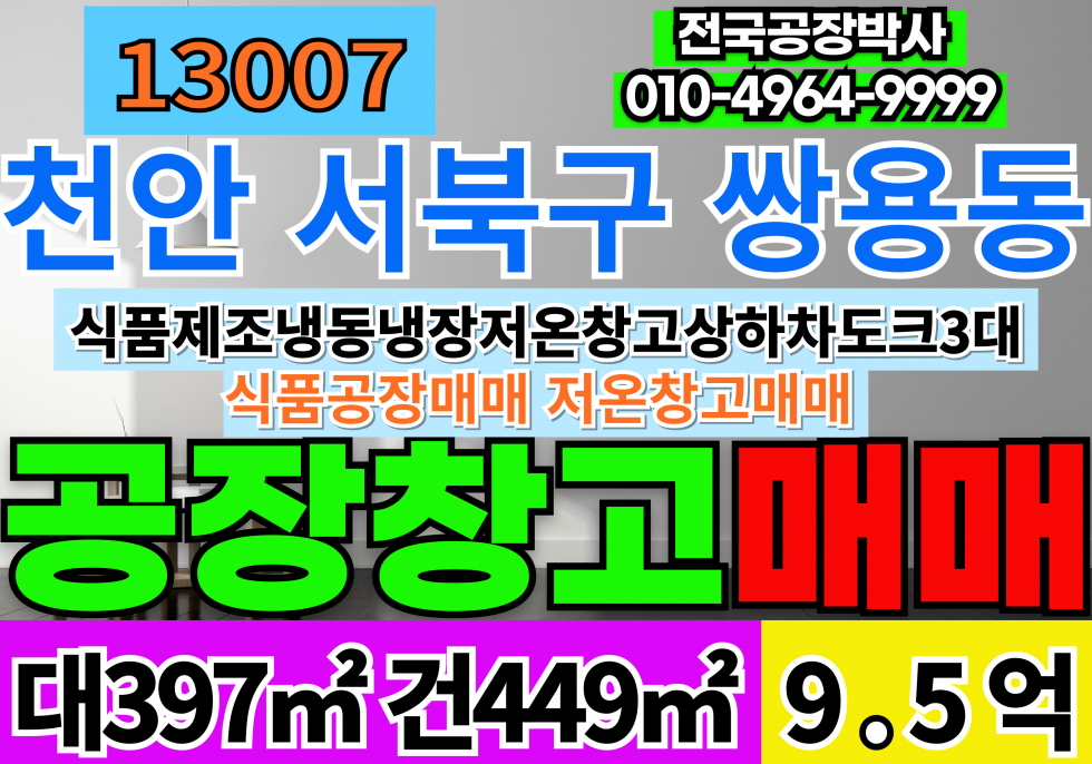 충남 천안서북구 쌍용동 천안식품공장매매 충청남도 천안시 서북구 쌍용동 식품 냉동 냉장 물류창고 매매 도크3개 매매 매물번호 13007 사진 1