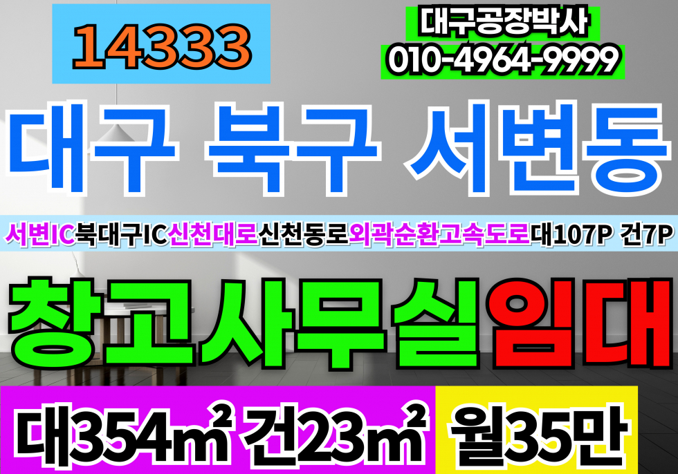 대구 북구 서변동 서변IC 대구 소형 창고 사무실 주택마당 임대 월세 매물번호 14333 사진 1