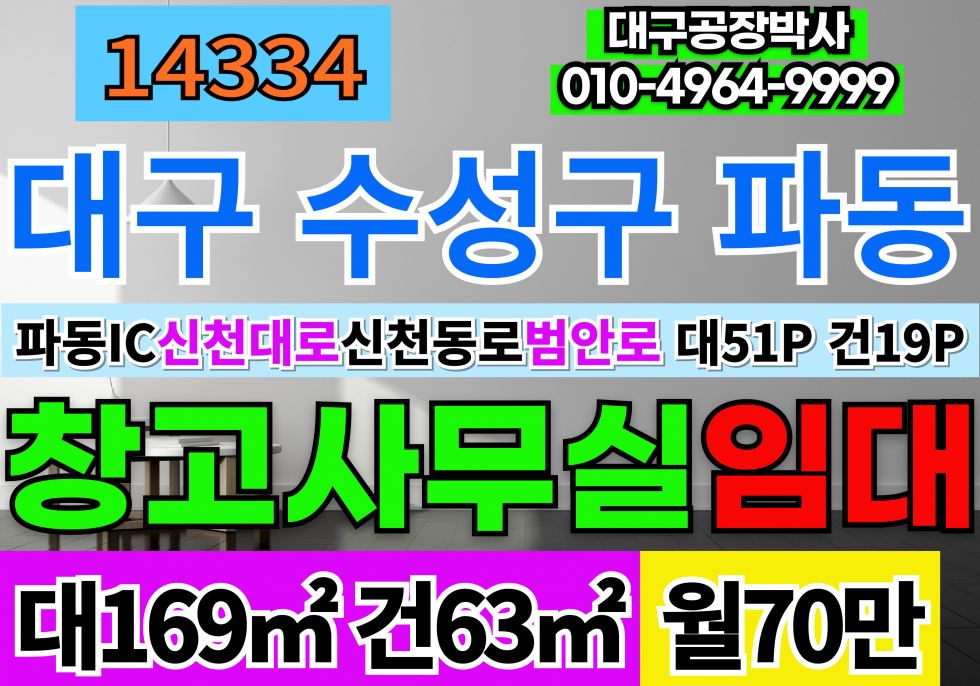 대구 수성구 파동 파동IC 대구 수성구 다용도 창고 사무실 임대 월세 매물번호 14334 사진 1