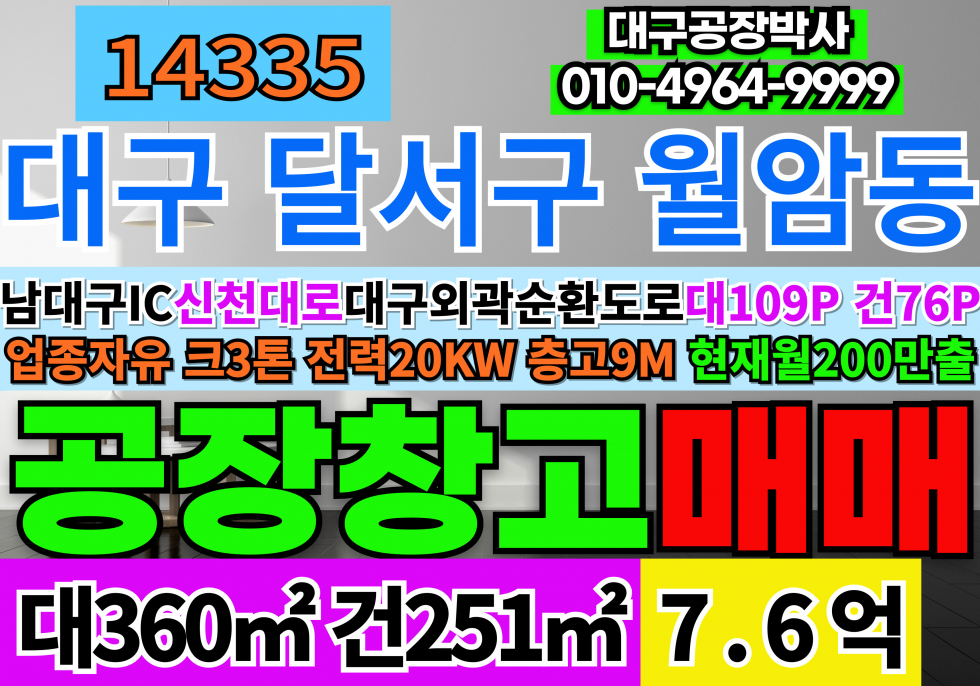 대구 달서구 월암동 대구공장창고 급매 매매 대구 달서구 성서공단 소형 공장 창고 매매 급매 업종자유 크3톤 전력20kw 매매 매물번호 14335 사진 1