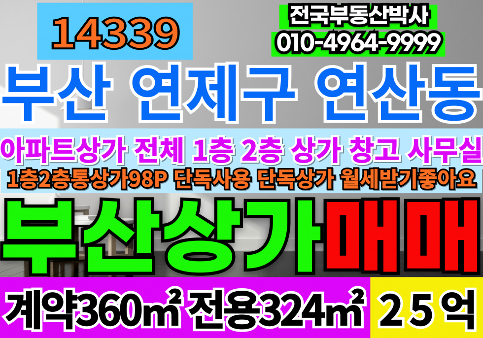 부산 연제구 연산동 부산 연제구 연산동 아파트 상가 통상가 2층 통 매매 매물상세설명 수익형부동산입니다 아파트상가월세받기딱좋습니다 매매 매물번호 14339 사진 1