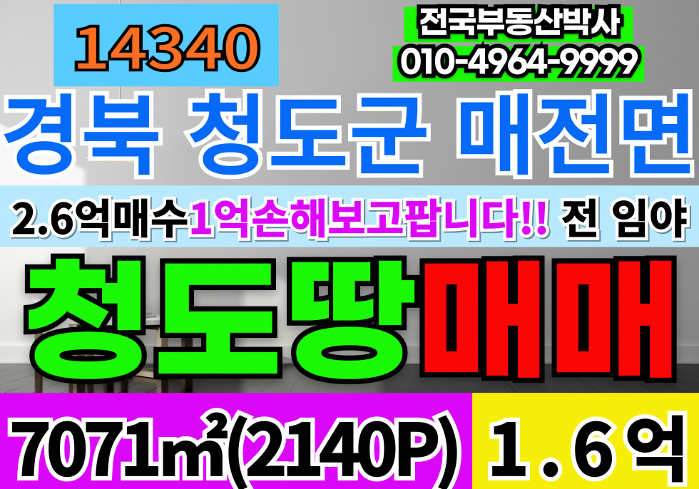 경북 청도군 매전면 남양리 청도 토지 땅 급매 매매 매매 매물번호 14340 사진 1