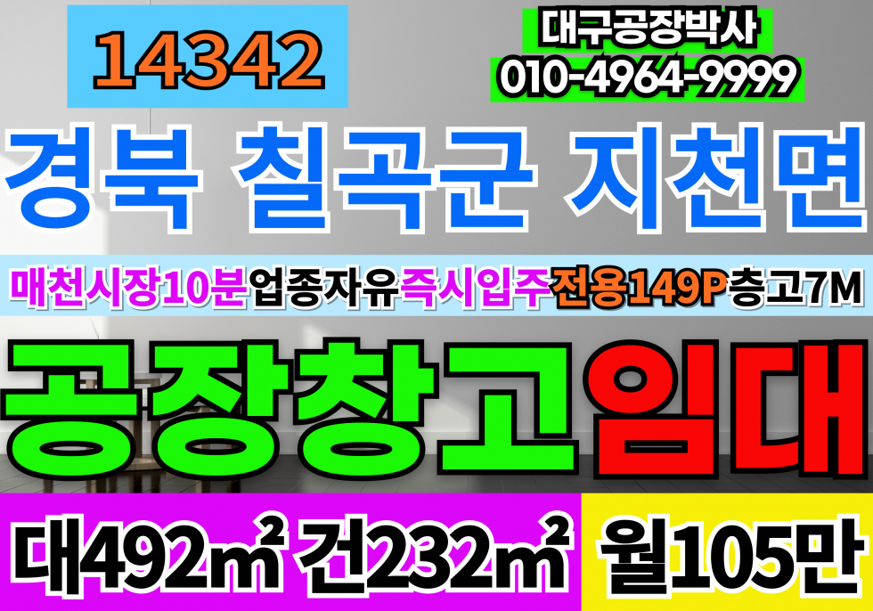 경북 칠곡군 지천면 대구 매천시장 10분 대구 공장창고임대 고7M(70P) 월세 매물번호 14342 사진 1