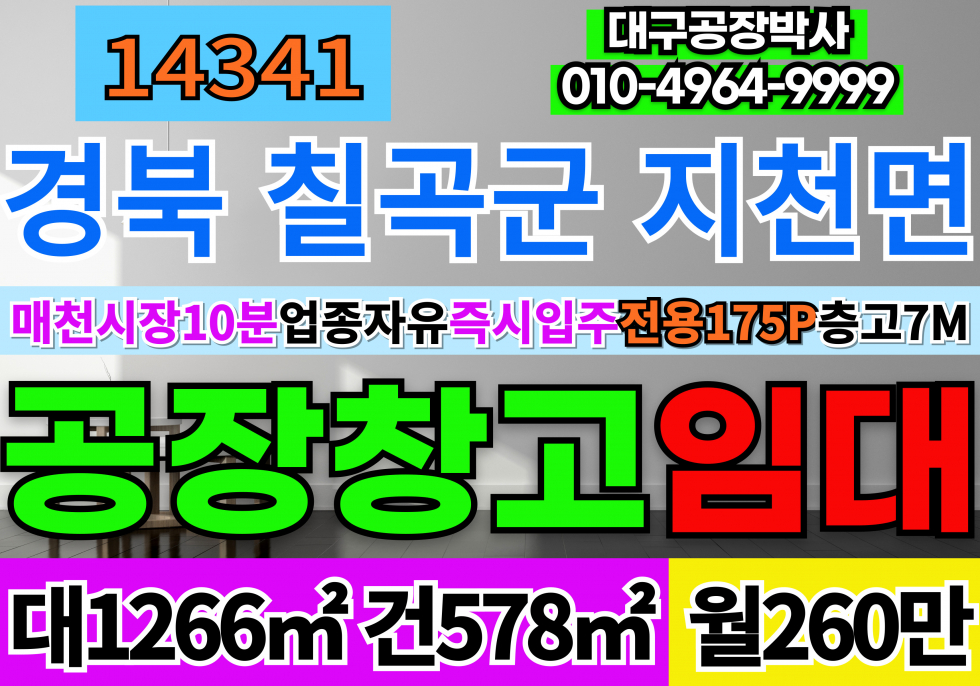경북 칠곡군 지천면 대구 매천시장 10분 대구공장창고임대 고7M 월세 매물번호 14341 사진 1