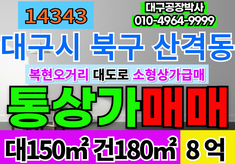 대구 북구 산격동 매매 매매 매물번호 14343 사진 1