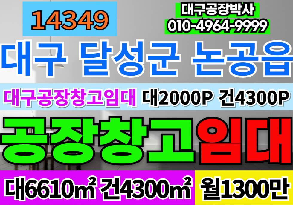 대구 달성군 논공읍 대구 공장 임대 대구 논공 단독 공장 임대 월세 매물번호 14349 사진 1