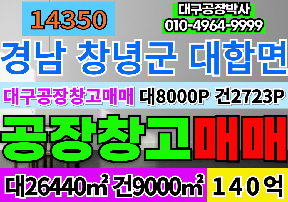경남 창녕군 대합면 경남 창녕 대형 공장 매매 급매 대구15분 공장동2300P 사무동430P 층고14M 매매 매물번호 14350 사진 1