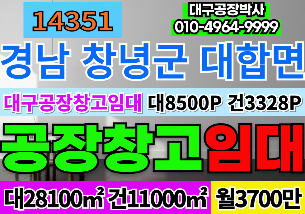 경남 창녕군 대합면 경남 창녕 대형 공장 창고 임대 매매 공장동 창고동 전용2500P 1층식당62P 2층3층기숙사 각72P 매매 매물번호 14351 사진 1