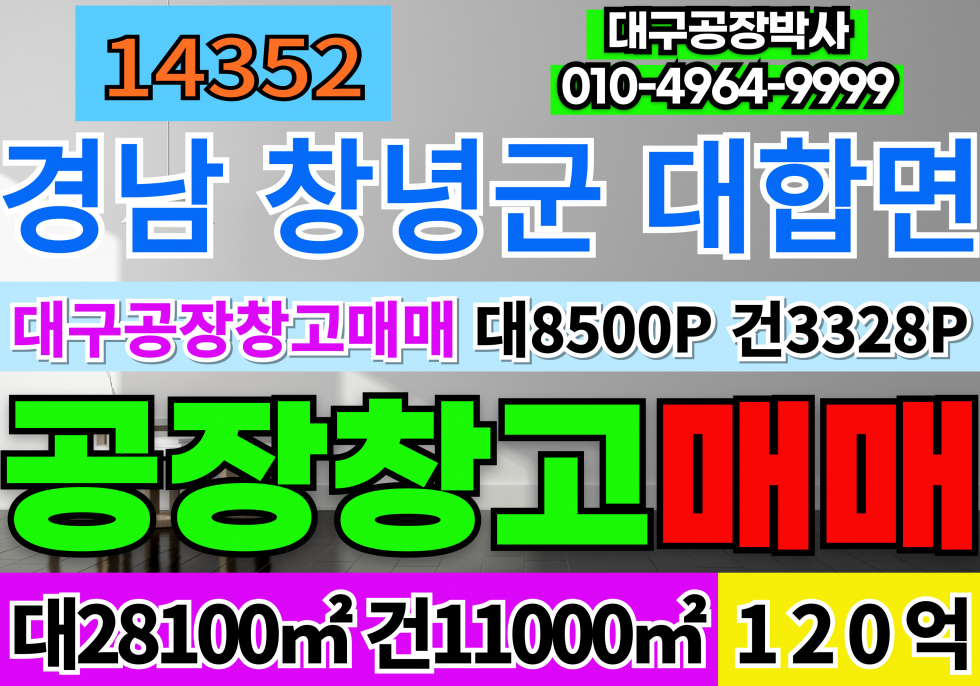 경남 창녕군 대합면 경남 창녕 대형 공장 창고 임대 매매 공장동 창고동 전용2500P 1층식당62P 2층3층기숙사 각72P 매매 매물번호 14352 사진 1