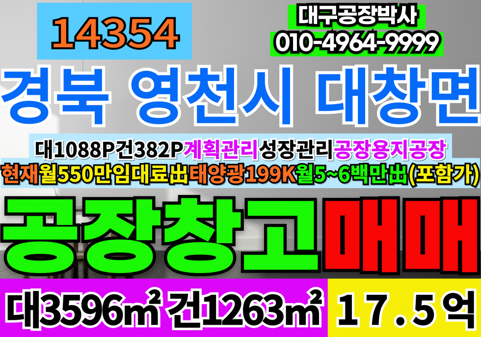 경북 영천시 대창면 경북 영천 대창 공장 창고 매매 매매 매물번호 14354 사진 1