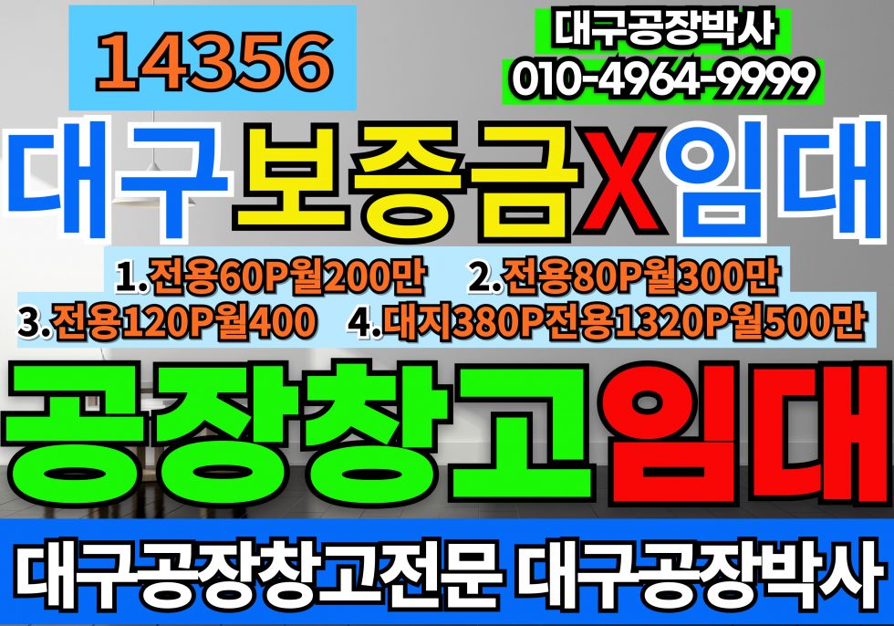 대구 동구 상매동 대구 보증금 없는 공장 창고 월세 임대 월세 매물번호 14356 사진 1
