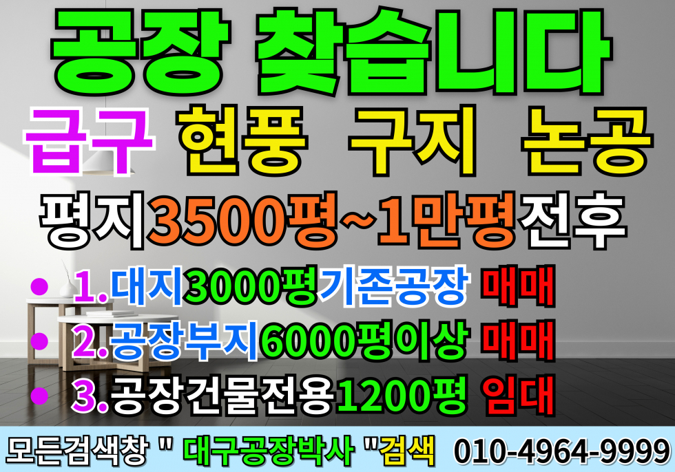 대구 달성군 논공읍 논공 구지 현풍 공장부지 또는 기존 공장 임대 매매 찾아요 매매 매물번호 14358 사진 1