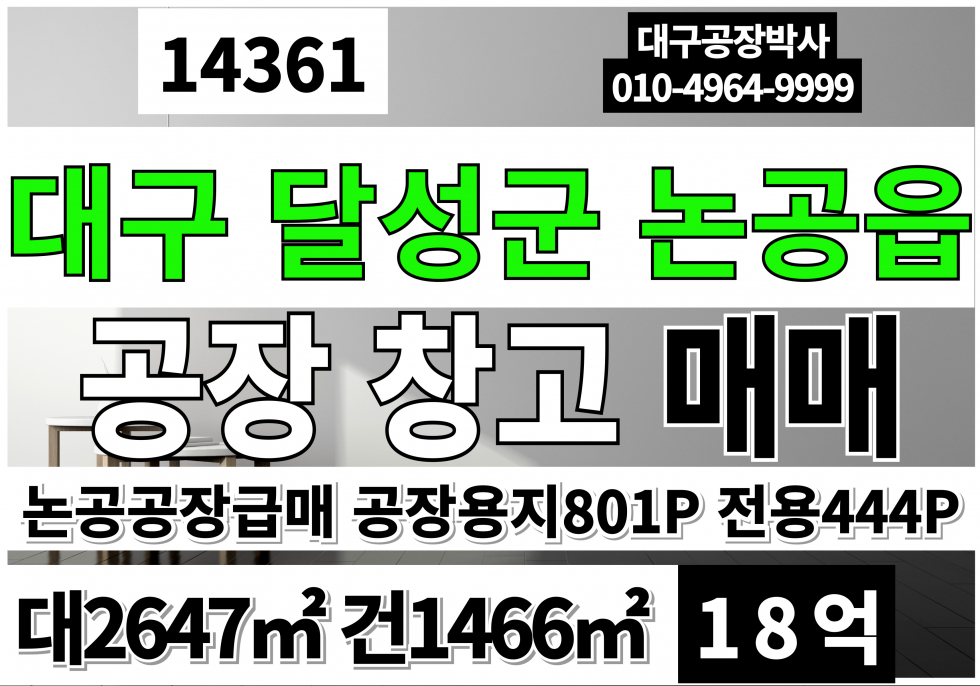 대구 달성군 논공읍 대구공장창고 매매 급매 논공공장창고 매매 매매 매물번호 14361 사진 1