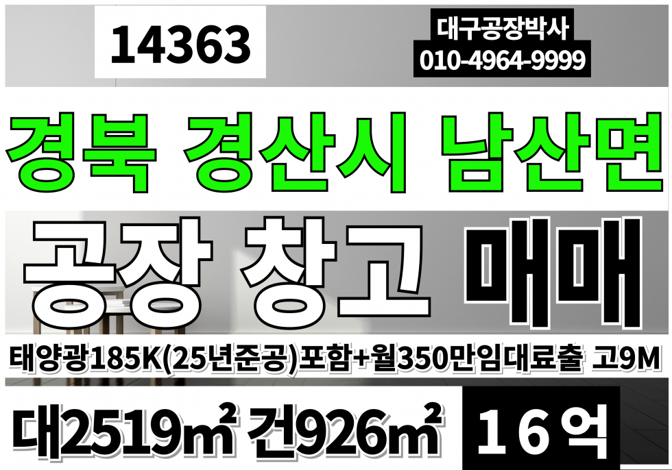 경북 경산시 남산면 경산공장창고매매 지붕태양광185K포함매매가입니다. (25.6월준공)현재 월350만 임대료출 매매 매물번호 14363 사진 1