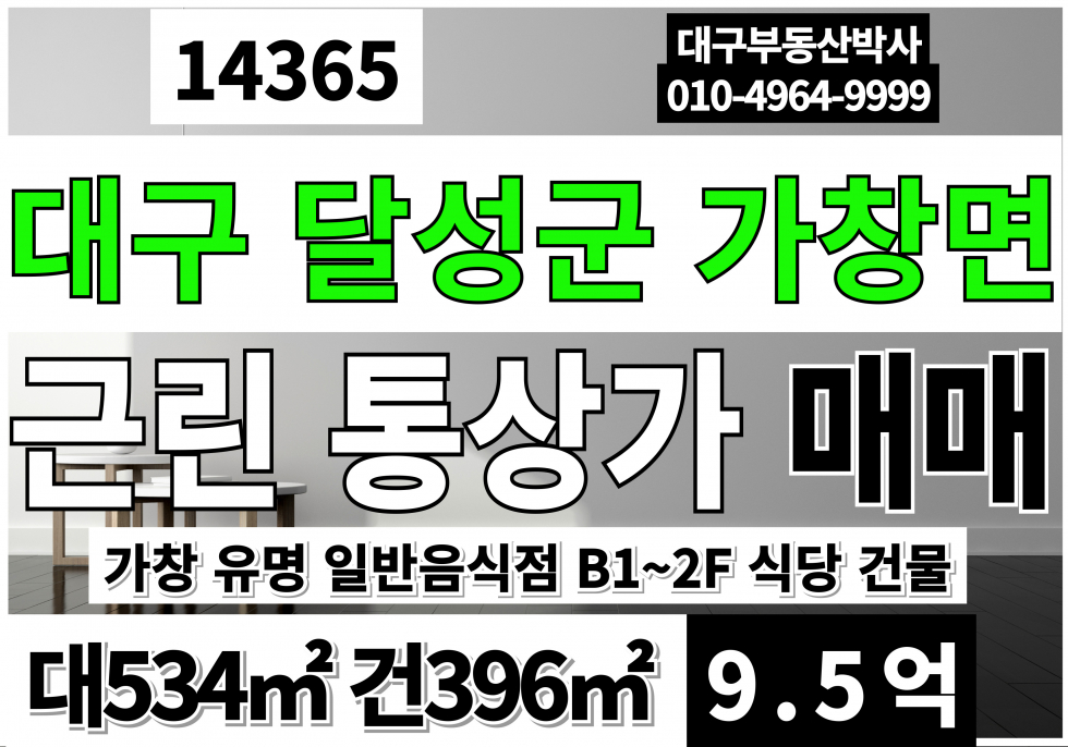 대구 달성군 가창면 대구통상가매매 가창 맛집 식당 통상가 건물 매매 매매 매물번호 14365 사진 1