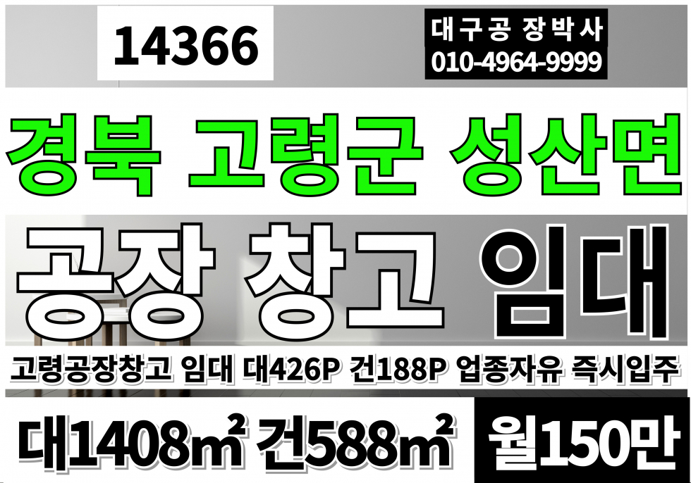 경북 고령군 성산면 경북 고령공장창고 임대 업종자유 즉시입주 월세 매물번호 14366 사진 1