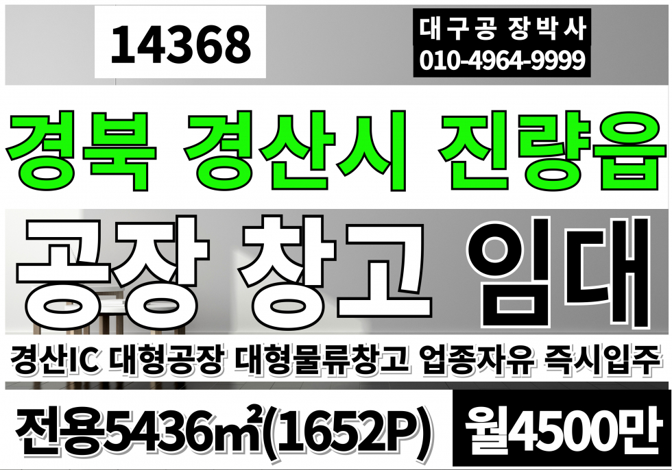 경북 경산시 진량읍 경산IC 경산대형공장창고 임대(1652P) 분할협의가능 월세 매물번호 14368 사진 1