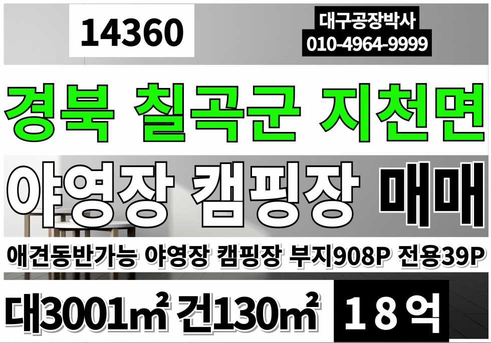 경북 칠곡군 지천면 칠곡물류IC 대구15분 칠곡 야영장 캠핑장 매매 매매 매물번호 14360 사진 2