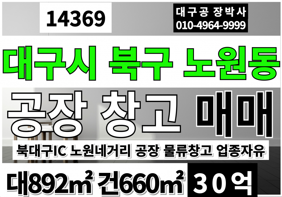 대구 북구 노원동3가 대구공장창고 매매 노원네거리 매매 매물번호 14369 사진 1