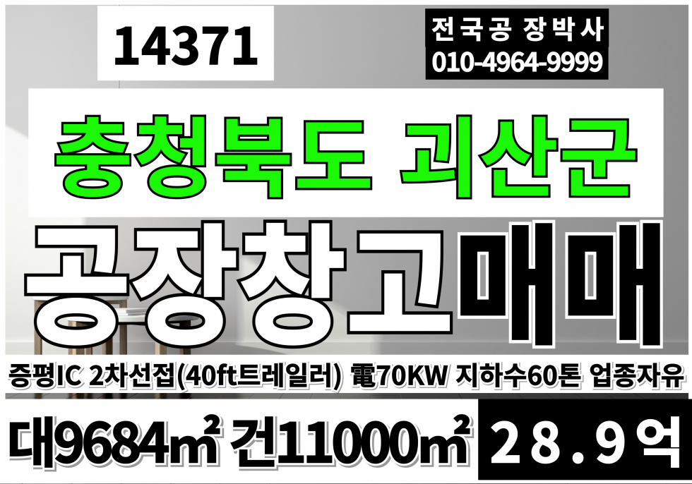 충북 괴산군 사리면 충북 과산 공장 창고 급매 매매 대2930P 건3328P 계획관리지역 공장용지 공장 고8.5M 매매 매물번호 14371 사진 1