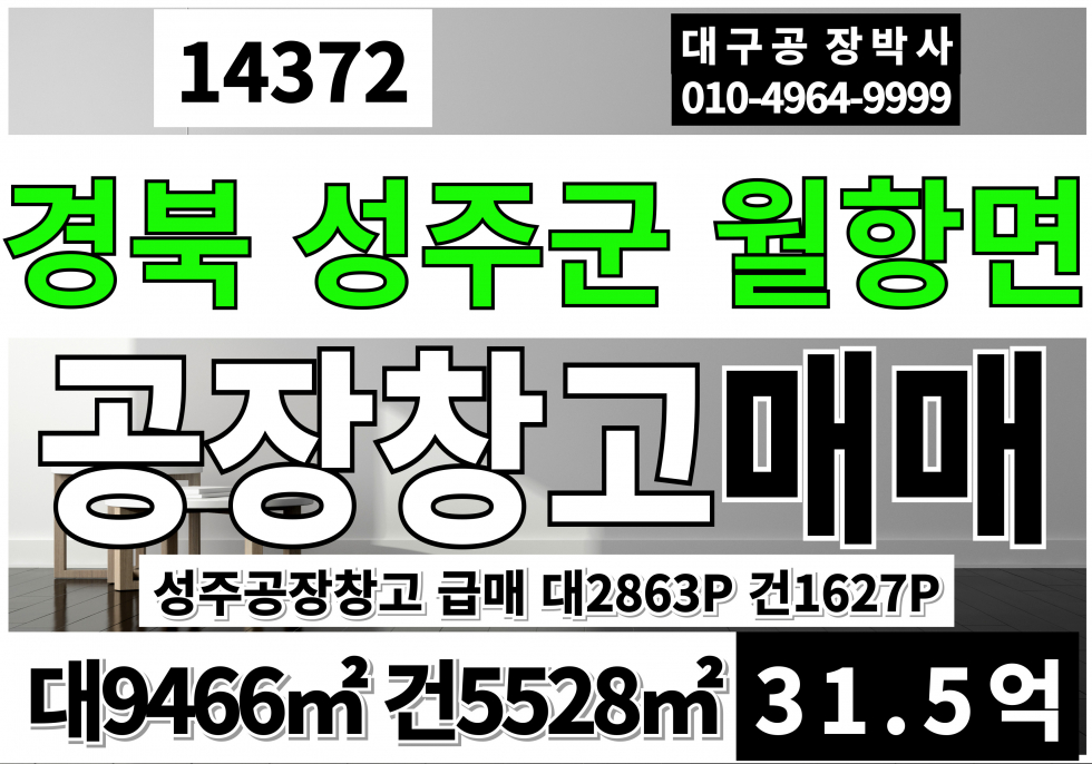 경북 성주군 월항면 경북 성주공장창고 급매 매매 대2863P 건1672P 매매31.5억 매매 매물번호 14372 사진 1