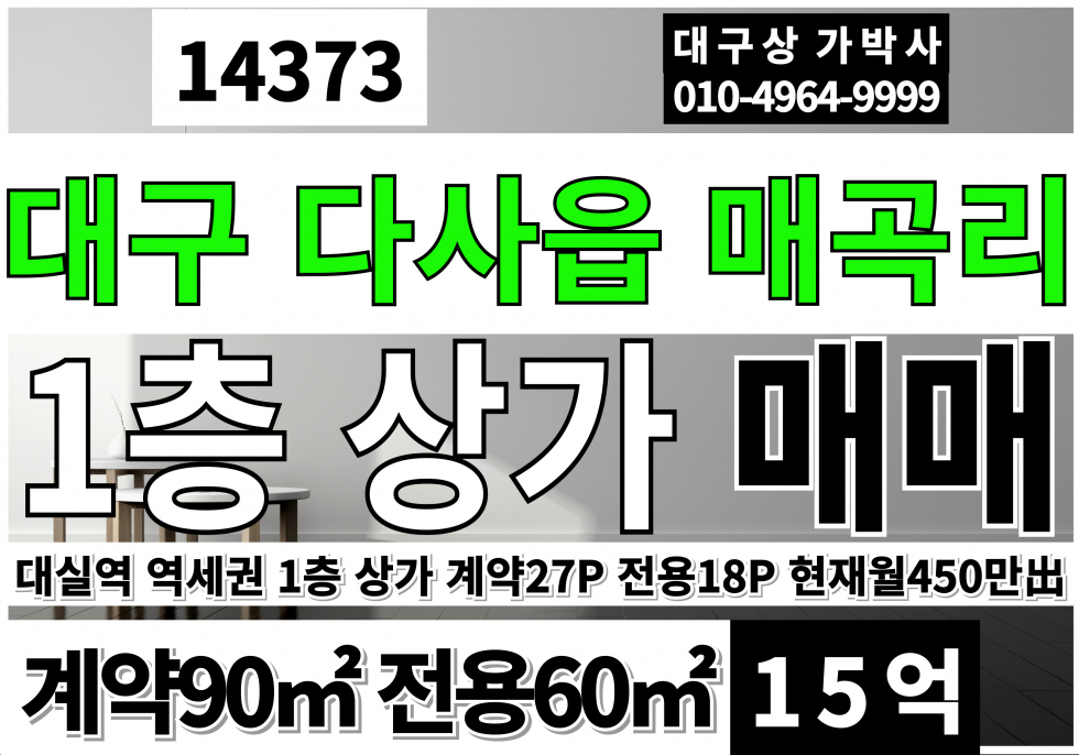 대구 달성군 다사읍 매곡리 대구상가매매 대실역 역세권 1층 상가 매매 현재 보증금5000만 월450만출 매매 매물번호 14373 사진 1