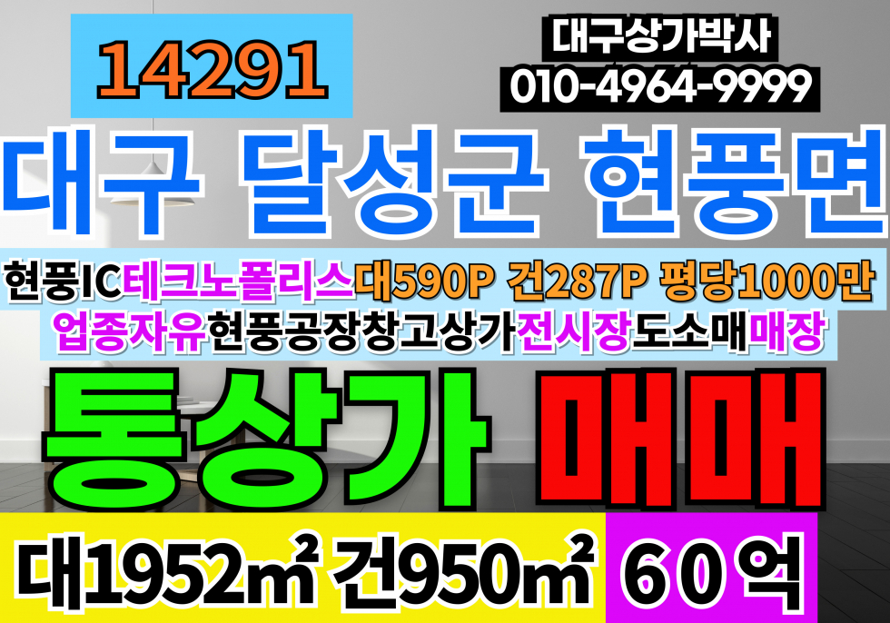 대구 달성군 현풍읍 현풍통상가매매 대구 달성군 테크노 폴리스 텍폴 대형 근생 상가 매매 매매 매물번호 14291 사진 1