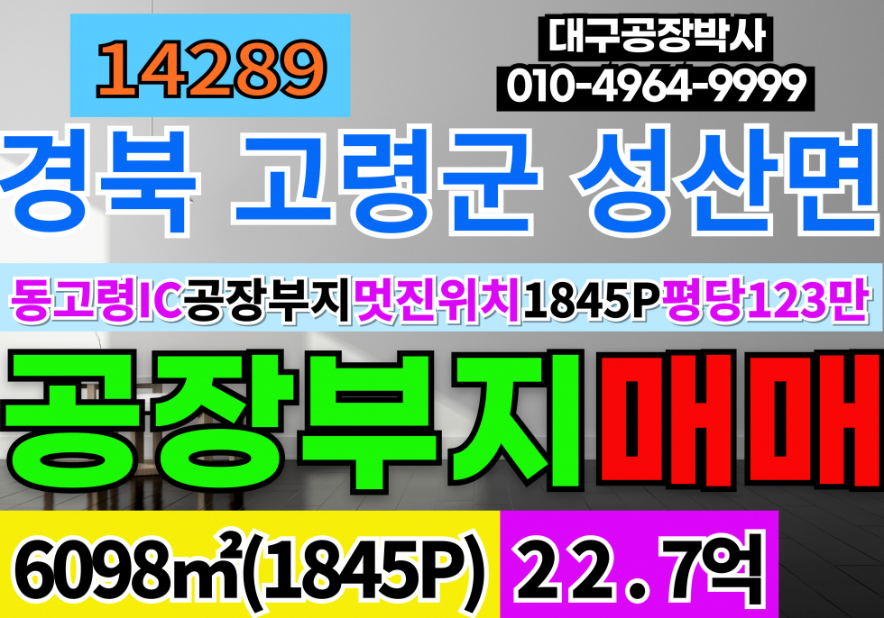경북 고령군 성산면 동고령IC 고령공장용지 매매 제일 좋은 공장 부지 토지 땅 매매 공장부지1,845P 평당98만 매매18.16억 매매 매물번호 14289 사진 1