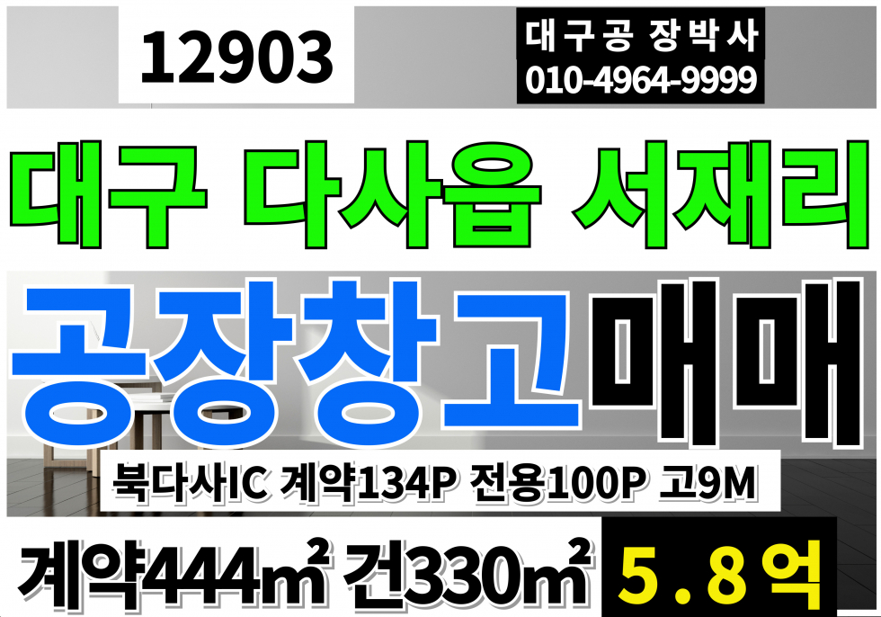 대구 달성군 다사읍 대구 다용도 공장 창고 매매 급매 #대구공장급매 #대구창고급매 매매 매물번호 12903 사진 1