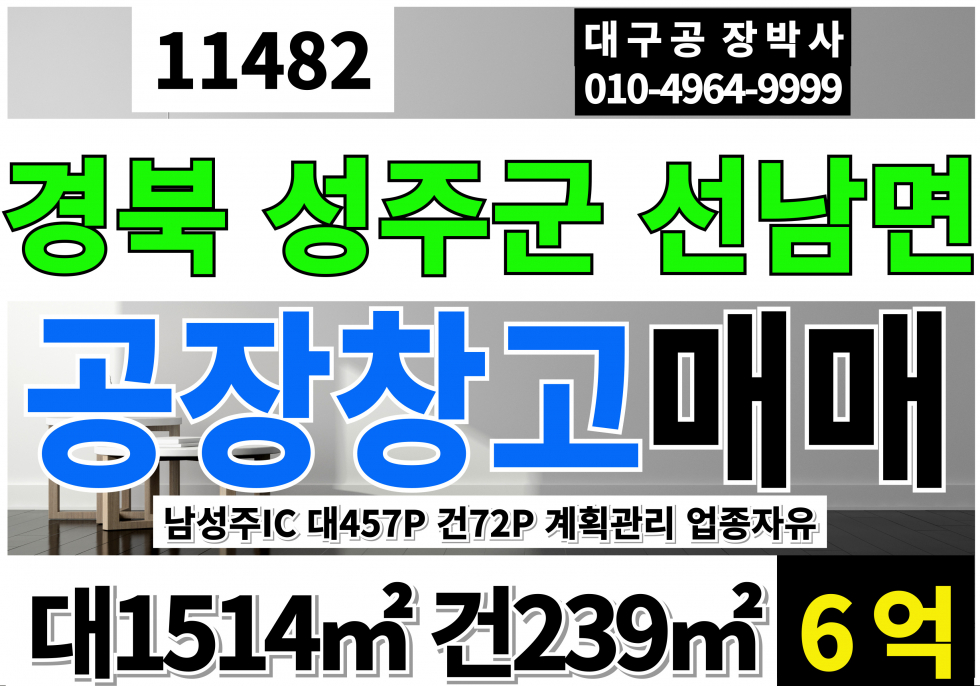 경북 성주군 선남면 도성리. 성주군 선남면 도성리 다용도 공장 창고 매매 매매 매물번호 11482 사진 1