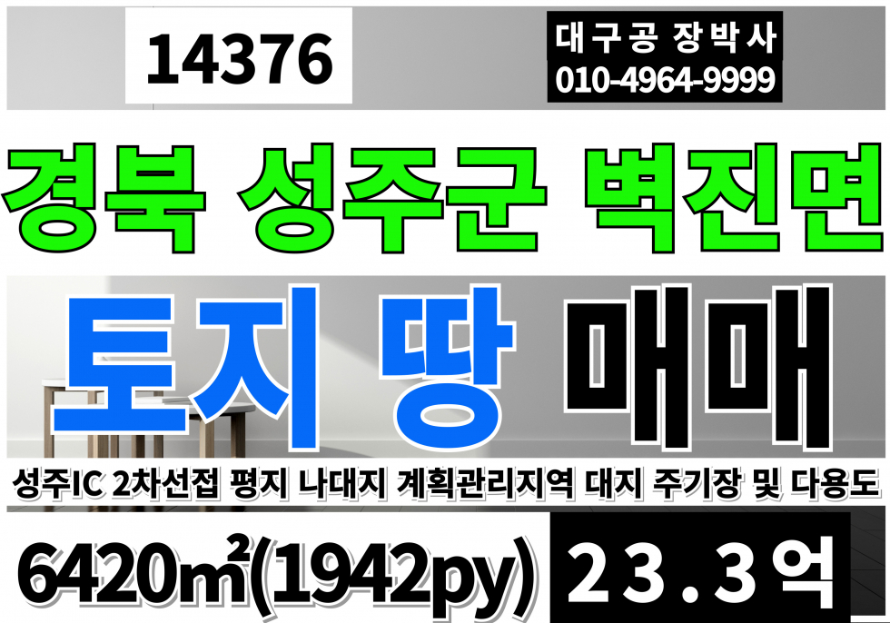 경북 성주군 벽진면 경북 성주 벽진 토지 땅 매매 2차선 코너 반듯한 직사각형 본토지 2면이 2차선접 계획관리지역 대지 매매 매물번호 14376 사진 1