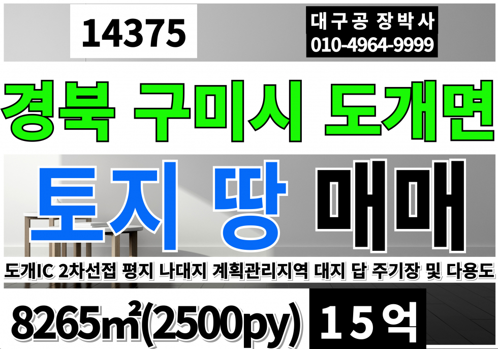 경북 구미시 도개면 구미 도개 토지 땅 매매 다용도 및 주기장가능 계획관리지역 대지 답 매매 매물번호 14375 사진 1