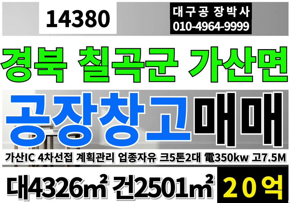 경북 칠곡군 가산면 경북 칠곡군 공장 창고 매매 급매 동력350KW 호이스트5톤X2대 층고7.5M 계획관리지역 공장용지 공장 매매 매물번호 14380 사진 1