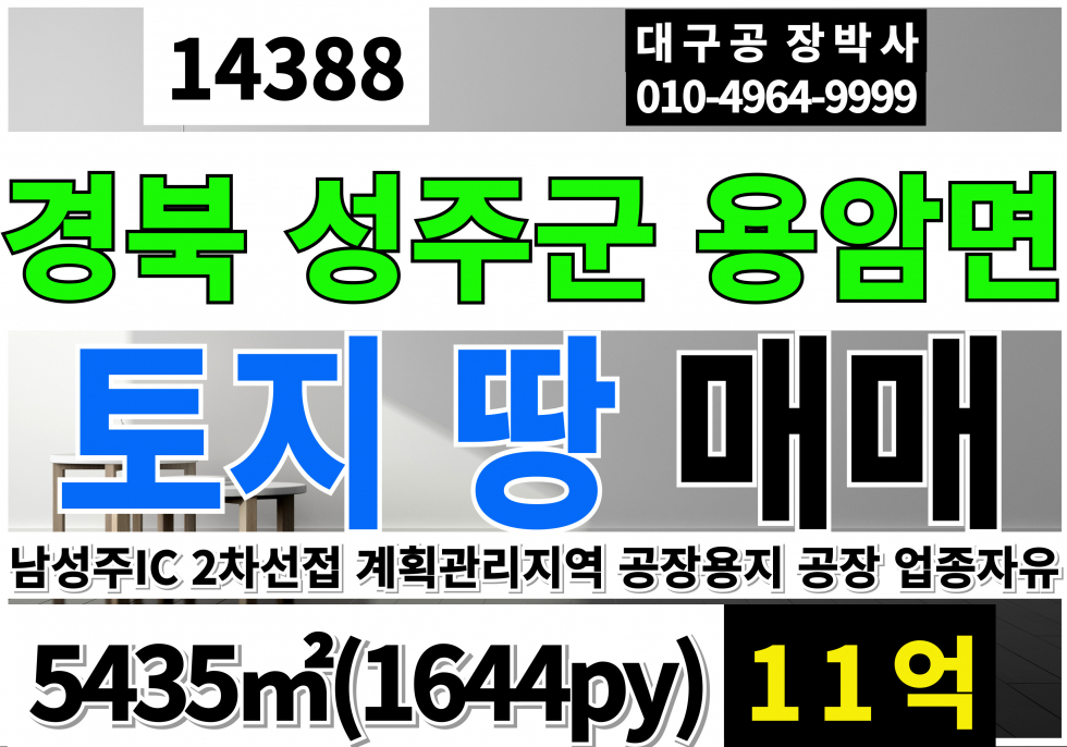 경북 성주군 용암면 경북 성주 토지 땅 매매 급매 2차선접 계획관리지역 공장용지 매매 매물번호 14388 사진 1