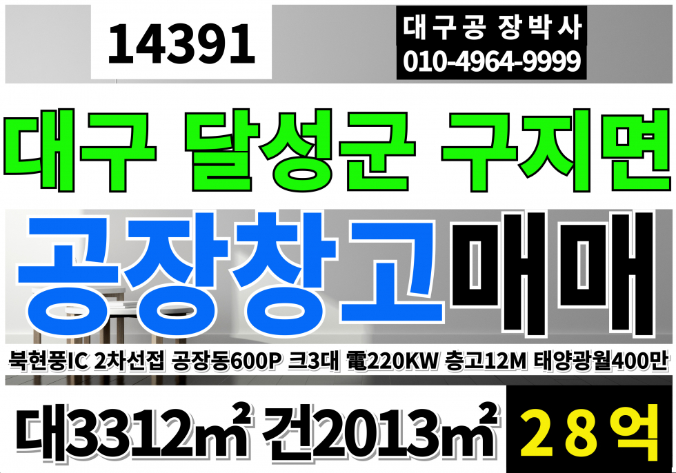 대구 달성군 구지면 대구공장매매 대구 달성군 구지면 공장 매매 호이스트5톤2대, 2.8톤1대, 동력수전220kw 층고12M 태양광 월400만수입 매매 매물번호 14391 사진 1