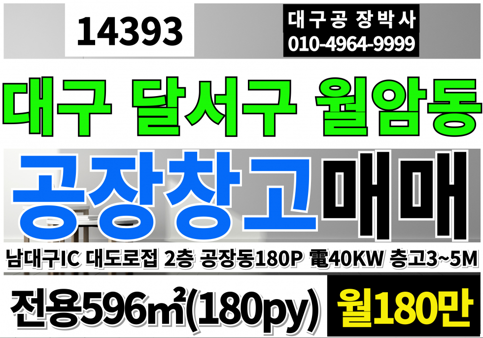 대구 달서구 월암동 대구공장임대 대구 달서구 성서공단 공장 창고 임대 2층 층고3M~4.73M 동력40kw 월세 매물번호 14393 사진 1