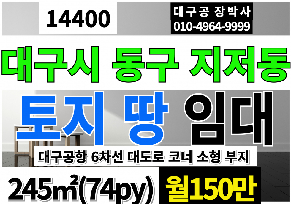대구 동구 지저동 대구공항 대도로 토지 땅 임대 렌드카 부지 다용도 토지 땅 6차선 대도로 코너 월세 매물번호 14400 사진 1