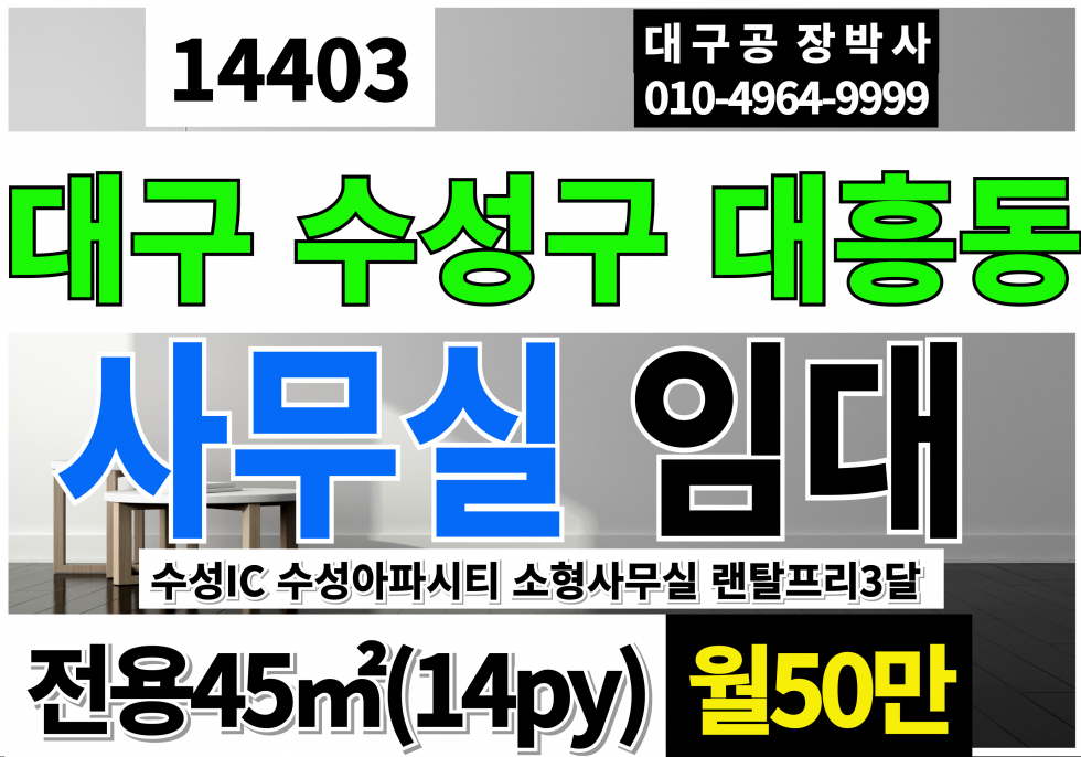 대구 수성구 대흥동 대구 수성구 소형 사무실 임대 수성IC 14py 월세 매물번호 14403 사진 1