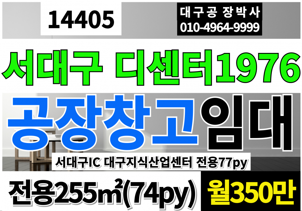 대구 서구 중리동 대구 서구 디센터 1976 공장 창고 사무실 임대 대구지식산업센터 서대구지식산업센터 대구 1등 지식산업센터 월세 매물번호 14405 사진 1