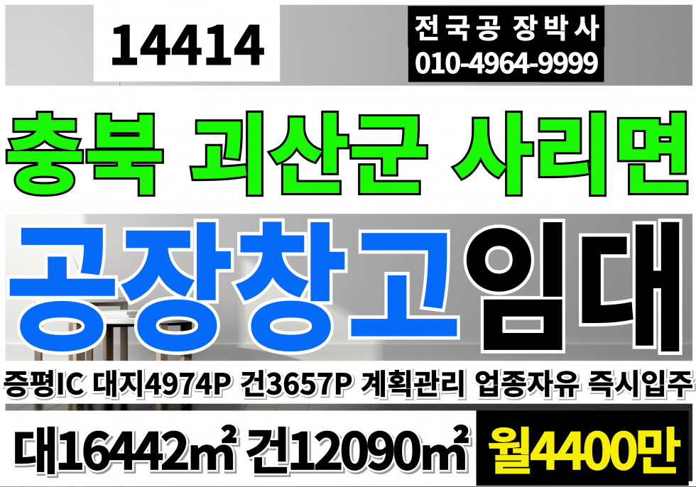 충북 괴산군 사리면 충북 괴산 공장 창고 임대 업종자유 즉시입주가능 계획관리지역 공장용지 공장 월세 매물번호 14414 사진 1