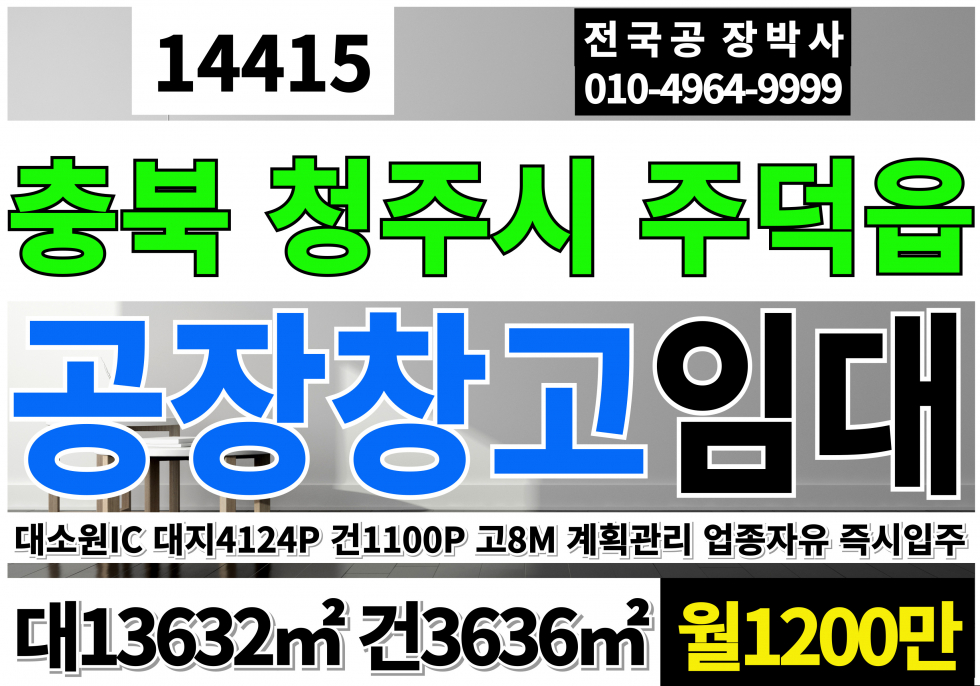 충북 충주시 주덕읍 청주 공장 창고 임대 업종자유 즉시입주가능 계획관리지역 공장용지 공장 층고8M 월세 매물번호 14415 사진 1