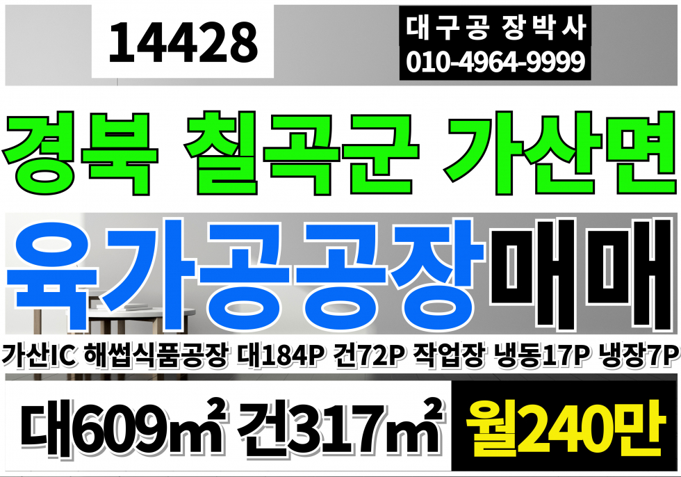 경북 칠곡군 가산면 가산IC 육가공 해썹인증 작업장 임대 고기작업장 냉동 냉장 시설 월세 매물번호 14428 사진 1