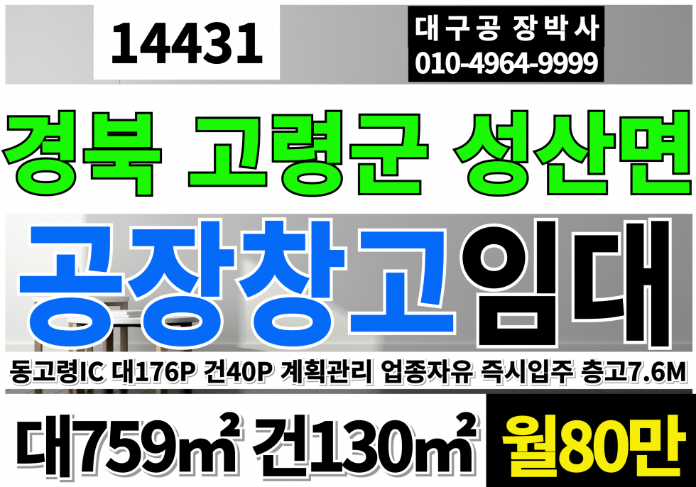 경북 고령군 성산면 경북 고령 공장 창고 임대 업종자유 즉시입주가능 계획관리지역 층고7.6M 월세 매물번호 14431 사진 1