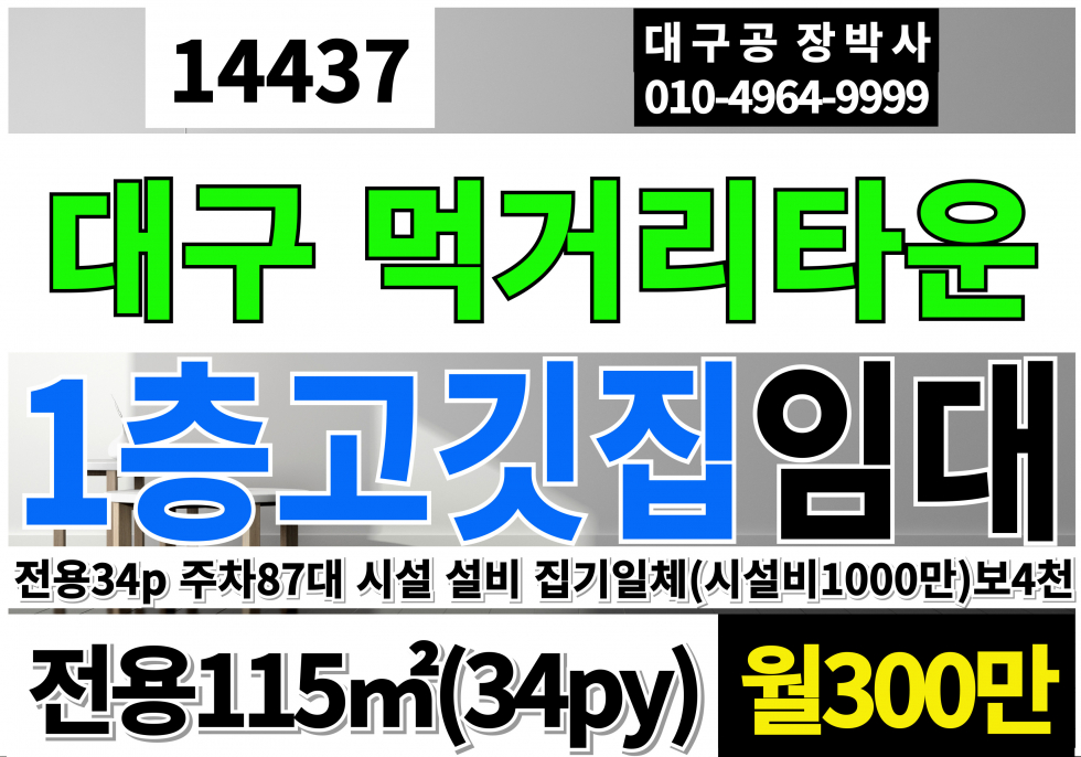 대구 달서구 진천동 대구상가임대 대구고깃집임대 1층 전용34py 시설 집기 설비 일체 시설비1000만 몸만들어오셔서 바로영업가능 월세 매물번호 14437 사진 1